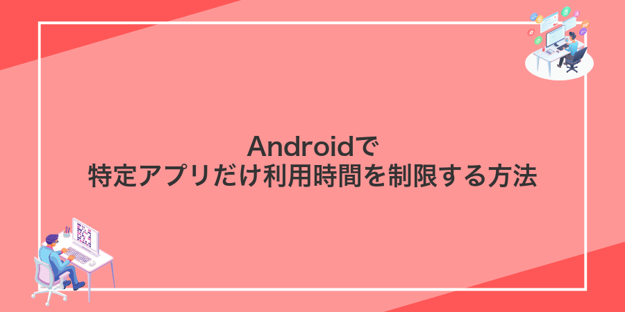 Androidで特定アプリだけ利用時間を制限する方法