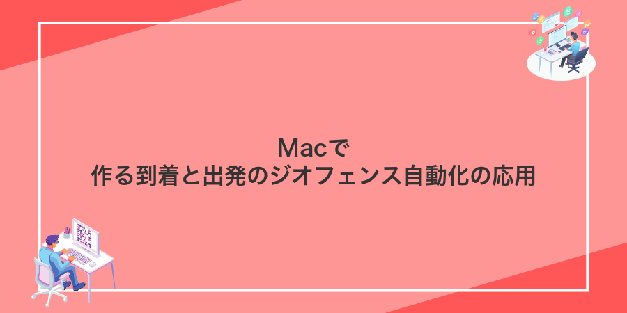 Macで作る到着と出発のジオフェンス自動化の応用