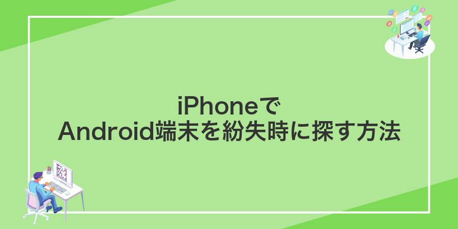 iPhoneでAndroid端末を紛失時に探す方法