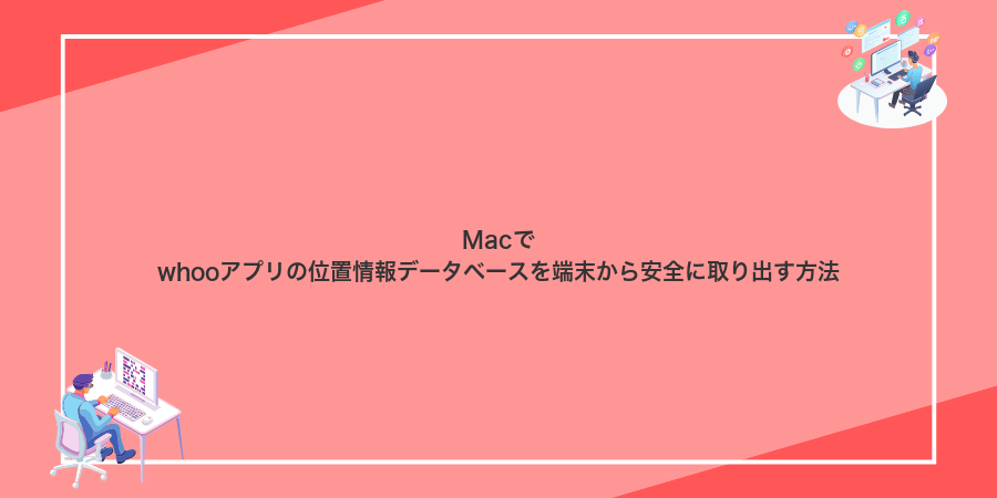 Macでwhooアプリの位置情報データベースを端末から安全に取り出す方法