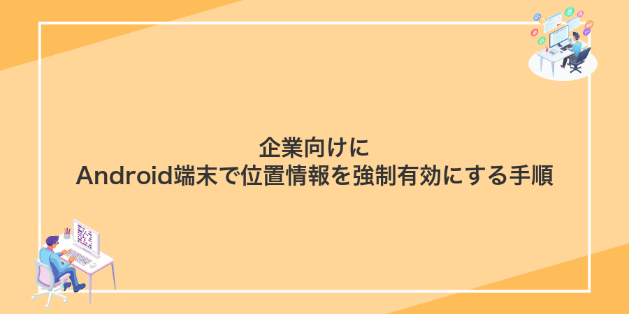 企業向けにAndroid端末で位置情報を強制有効にする手順