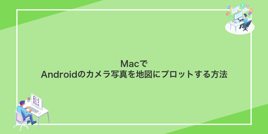 MacでAndroidのカメラ写真を地図にプロットする方法