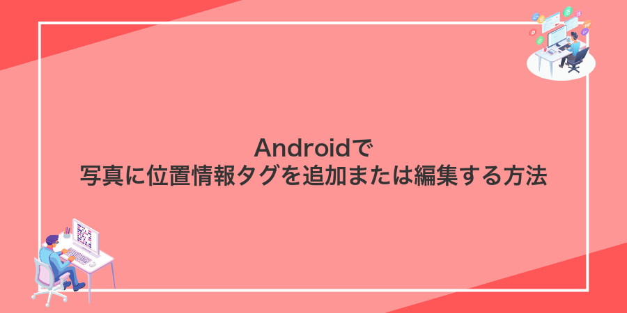 Androidで写真に位置情報タグを追加または編集する方法