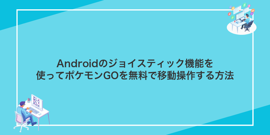 Androidのジョイスティック機能を使ってポケモンGOを無料で移動操作する方法