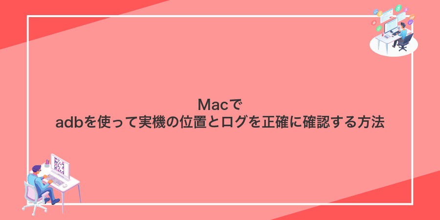 Macでadbを使って実機の位置とログを正確に確認する方法