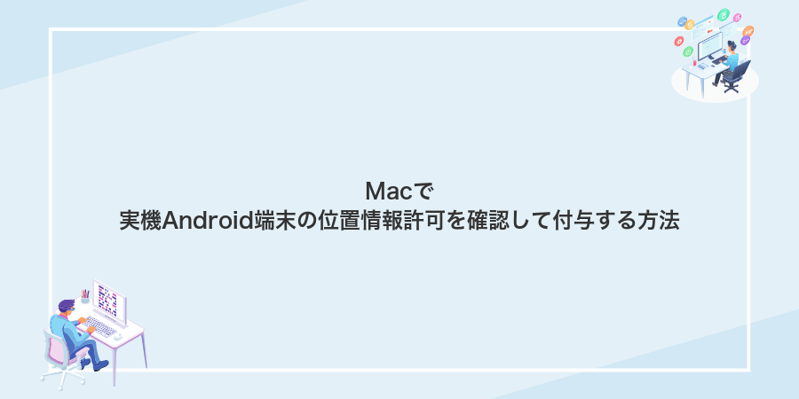 Macで実機Android端末の位置情報許可を確認して付与する方法