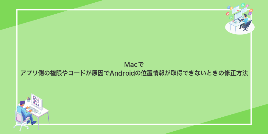 Macでアプリ側の権限やコードが原因でAndroidの位置情報が取得できないときの修正方法