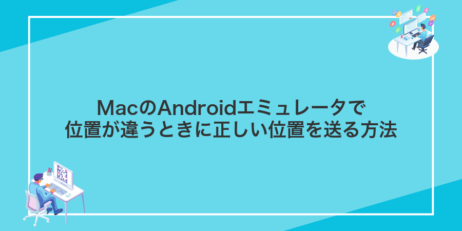 MacのAndroidエミュレータで位置が違うときに正しい位置を送る方法