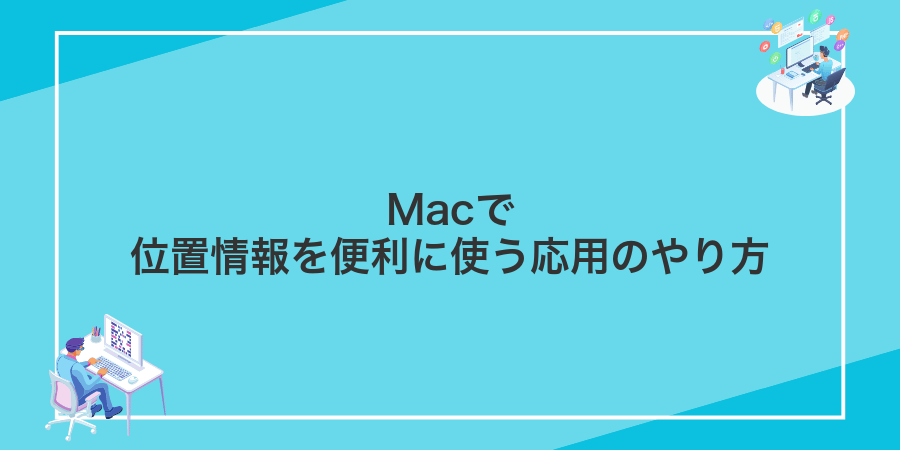 Macで位置情報を便利に使う応用のやり方