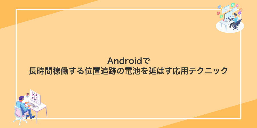 Androidで長時間稼働する位置追跡の電池を延ばす応用テクニック