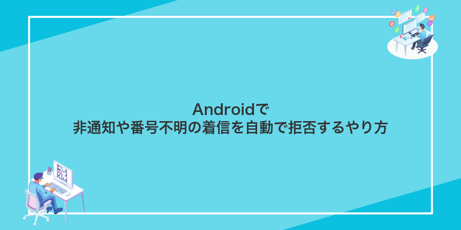 Androidで非通知や番号不明の着信を自動で拒否するやり方