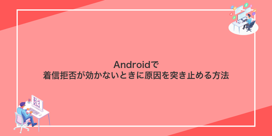Androidで着信拒否が効かないときに原因を突き止める方法