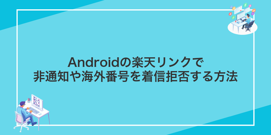 Androidの楽天リンクで非通知や海外番号を着信拒否する方法