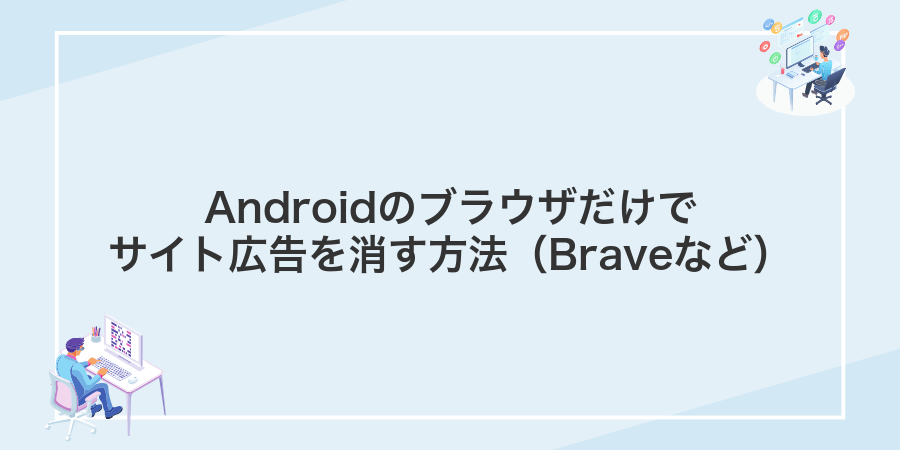 Androidのブラウザだけでサイト広告を消す方法(Braveなど)