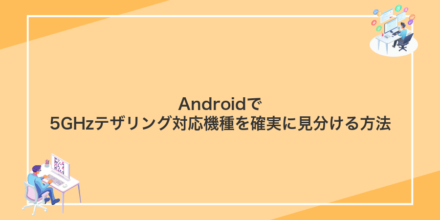 Androidで5GHzテザリング対応機種を確実に見分ける方法