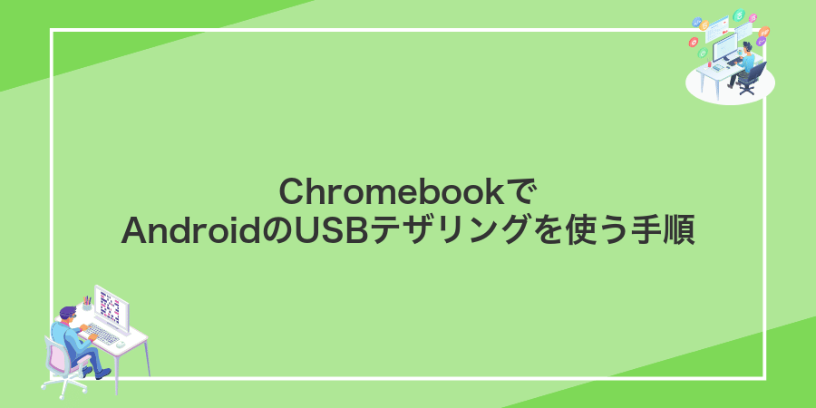 ChromebookでAndroidのUSBテザリングを使う手順