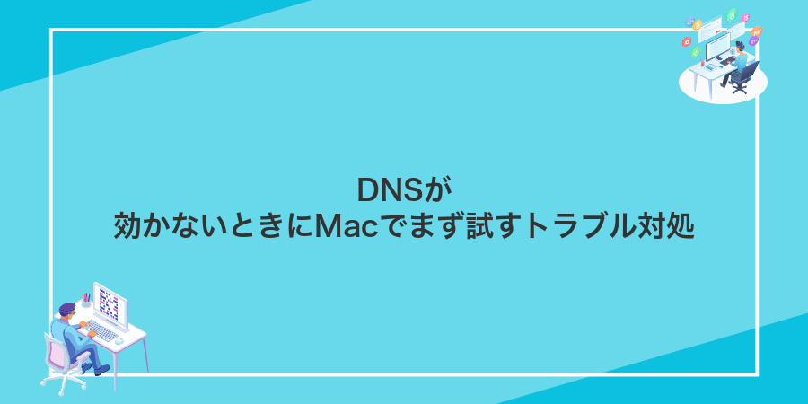 DNSが効かないときにMacでまず試すトラブル対処