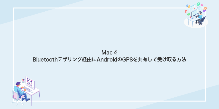 MacでBluetoothテザリング経由にAndroidのGPSを共有して受け取る方法