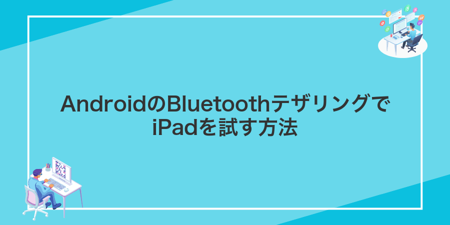 AndroidのBluetoothテザリングでiPadを試す方法