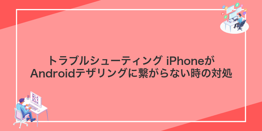 トラブルシューティング iPhoneがAndroidテザリングに繋がらない時の対処