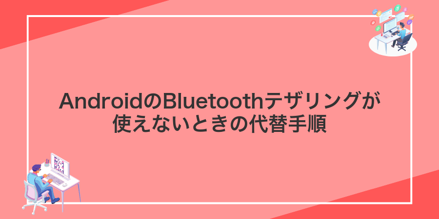 AndroidのBluetoothテザリングが使えないときの代替手順