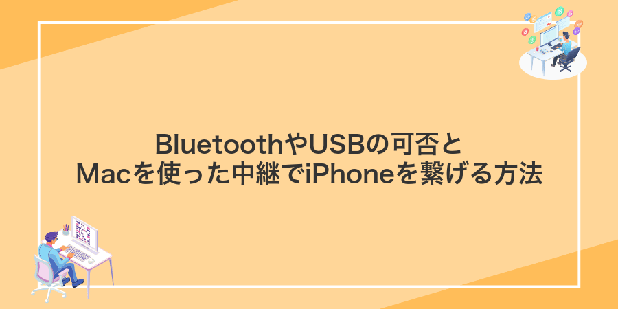 BluetoothやUSBの可否とMacを使った中継でiPhoneを繋げる方法