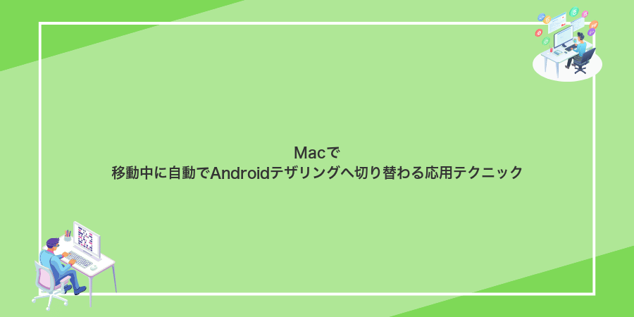 Macで移動中に自動でAndroidテザリングへ切り替わる応用テクニック