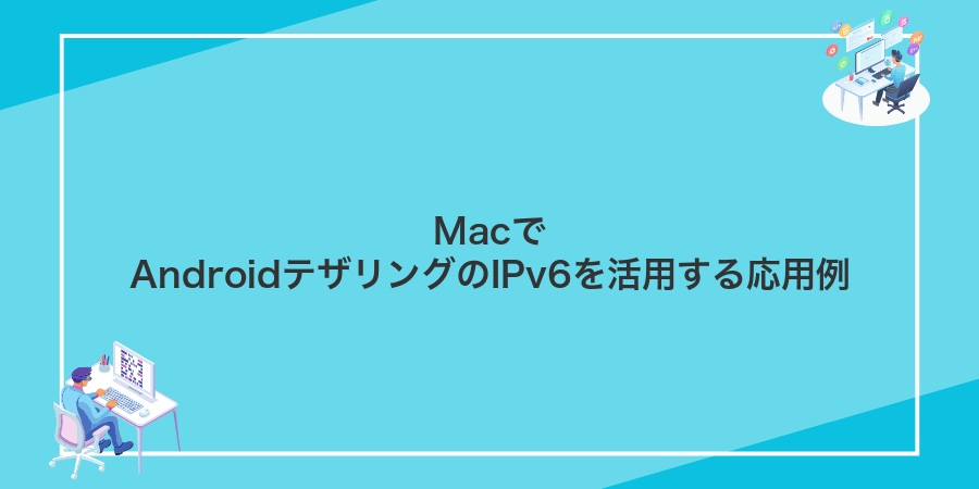 MacでAndroidテザリングのIPv6を活用する応用例