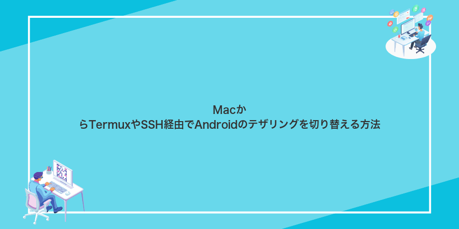 MacからTermuxやSSH経由でAndroidのテザリングを切り替える方法