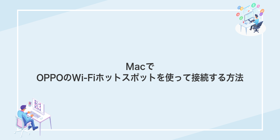 MacでOPPOのWi-Fiホットスポットを使って接続する方法