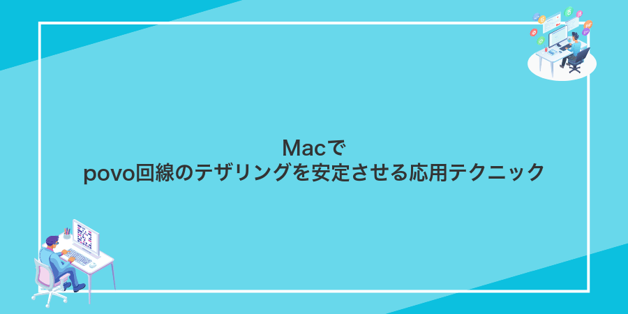 Macでpovo回線のテザリングを安定させる応用テクニック