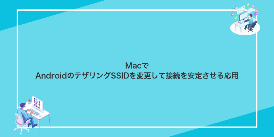 MacでAndroidのテザリングSSIDを変更して接続を安定させる応用
