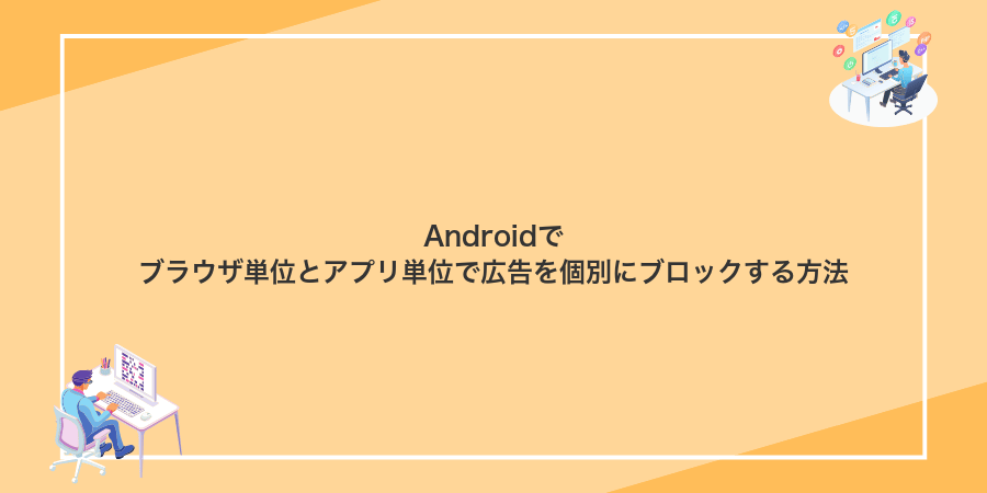 Androidでブラウザ単位とアプリ単位で広告を個別にブロックする方法