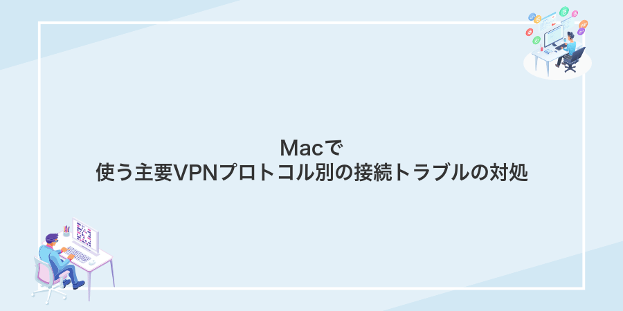 Macで使う主要VPNプロトコル別の接続トラブルの対処
