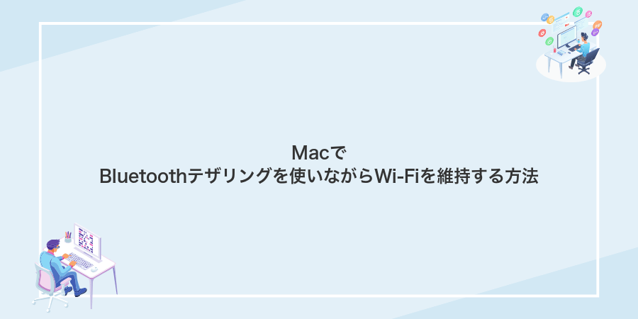 MacでBluetoothテザリングを使いながらWi‑Fiを維持する方法
