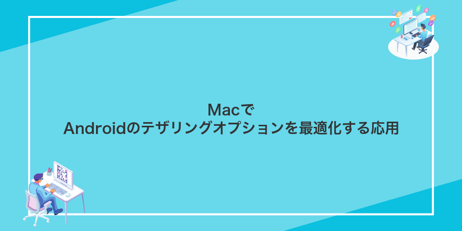 MacでAndroidのテザリングオプションを最適化する応用