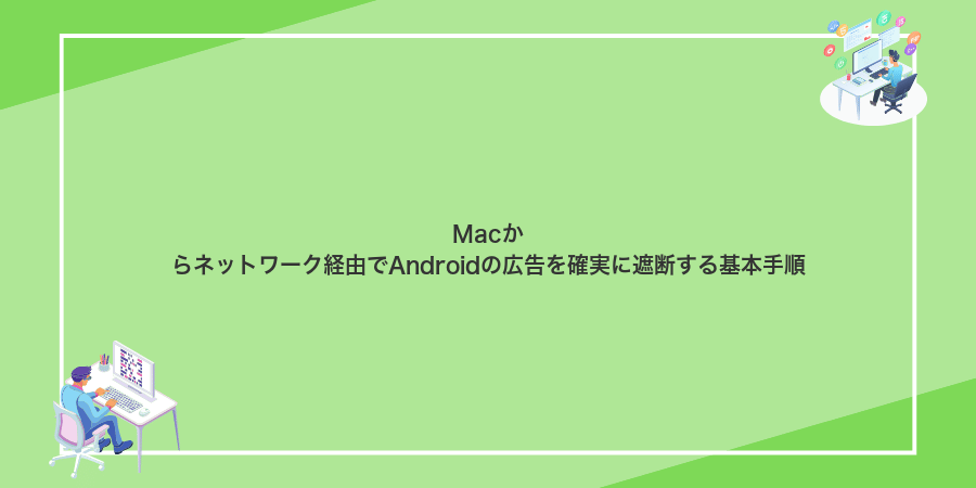Macからネットワーク経由でAndroidの広告を確実に遮断する基本手順