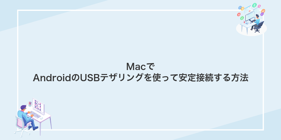 MacでAndroidのUSBテザリングを使って安定接続する方法