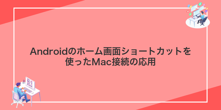 Androidのホーム画面ショートカットを使ったMac接続の応用