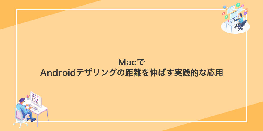 MacでAndroidテザリングの距離を伸ばす実践的な応用