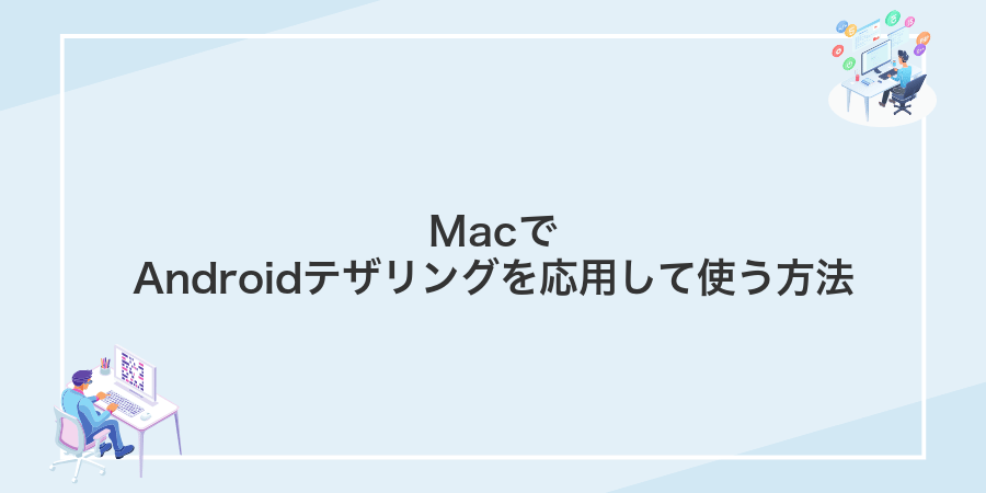 MacでAndroidテザリングを応用して使う方法