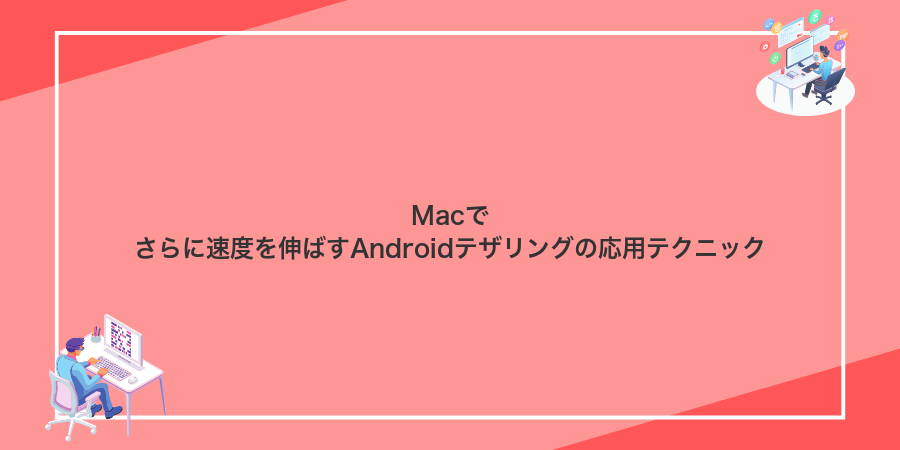 Macでさらに速度を伸ばすAndroidテザリングの応用テクニック
