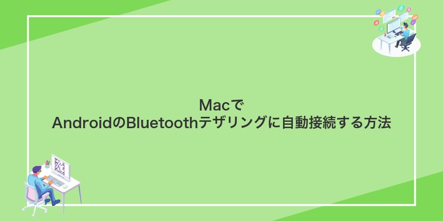 MacでAndroidのBluetoothテザリングに自動接続する方法