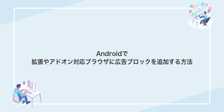 Androidで拡張やアドオン対応ブラウザに広告ブロックを追加する方法
