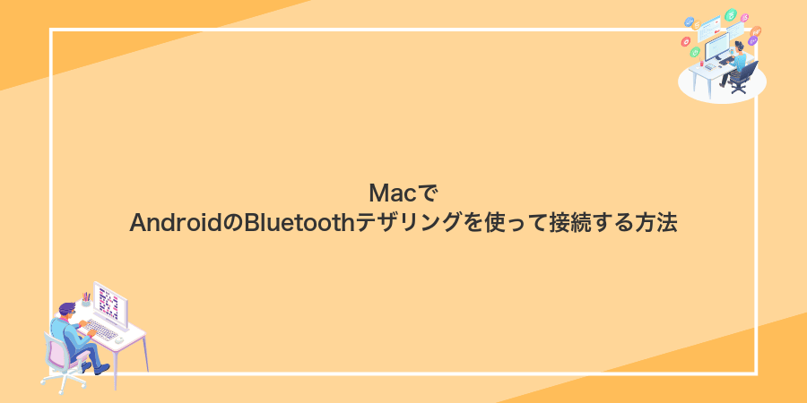 MacでAndroidのBluetoothテザリングを使って接続する方法