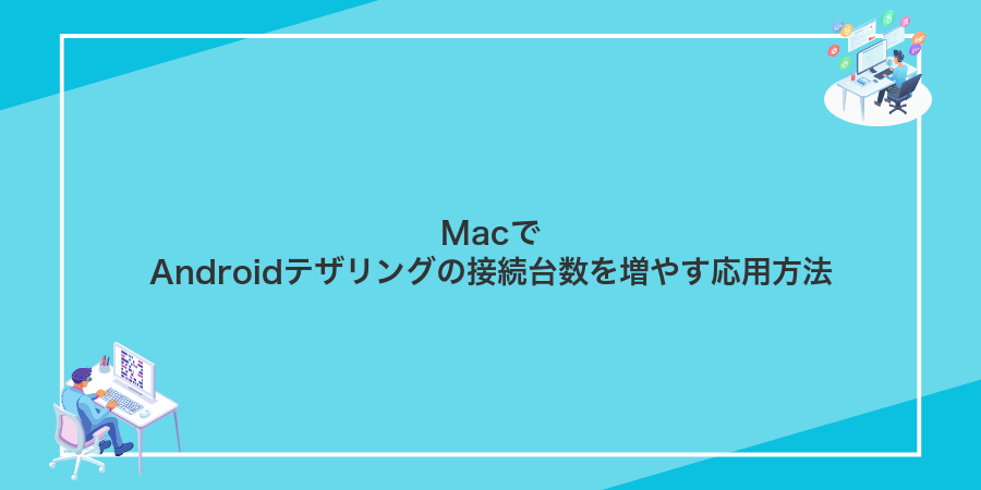 MacでAndroidテザリングの接続台数を増やす応用方法