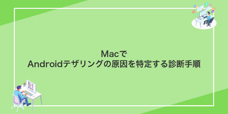 MacでAndroidテザリングの原因を特定する診断手順