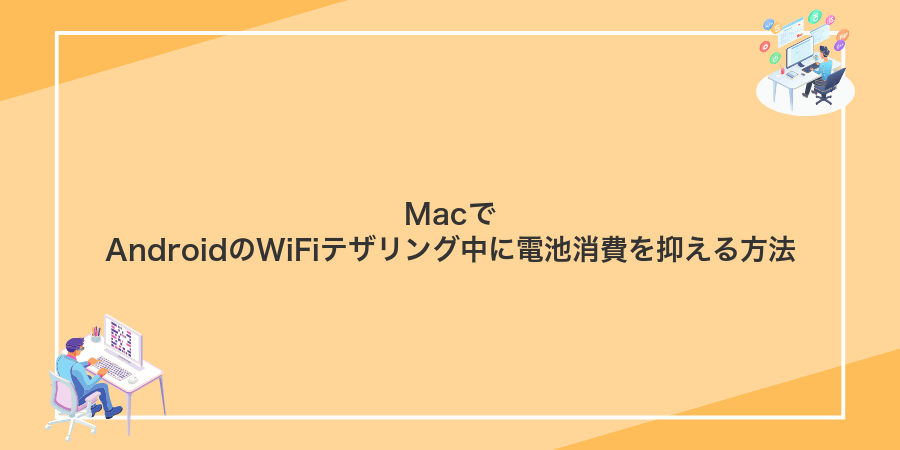 MacでAndroidのWiFiテザリング中に電池消費を抑える方法