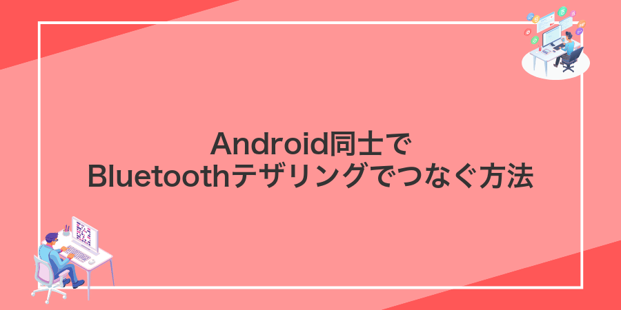 Android同士でBluetoothテザリングでつなぐ方法