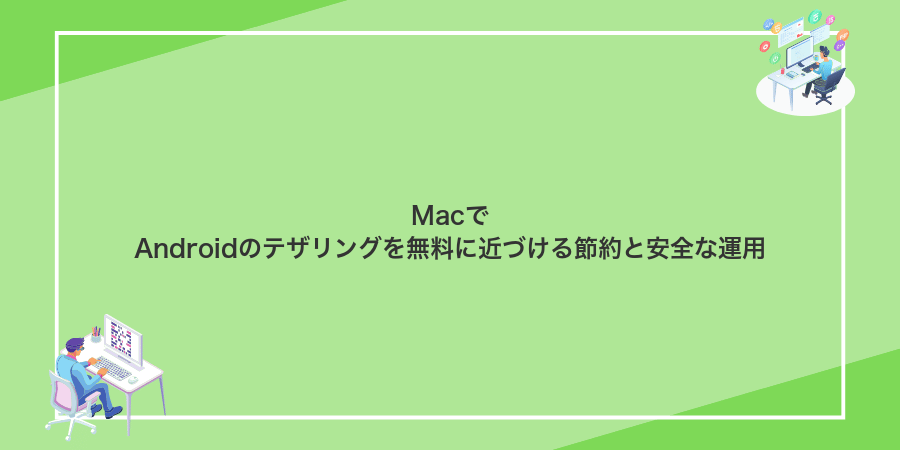 MacでAndroidのテザリングを無料に近づける節約と安全な運用